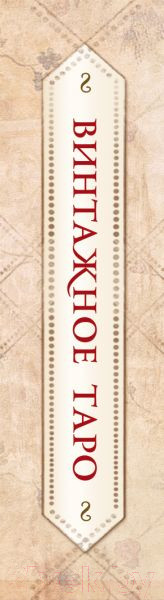 Изображение товара Гадальные карты Эксмо Винтажное Таро 79 карт и руководство для гадания / 9785041103484 (Рей А.)