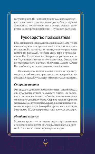 Изображение товара Книга Эксмо Эдгар Аллан По. Таро. 78 карт и руководство в подарочном футляре (Райт Р.)