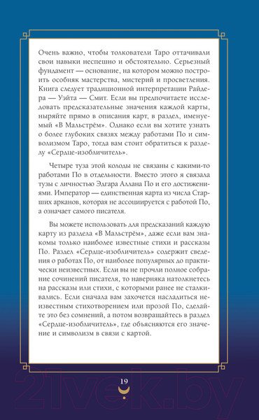 Изображение товара Книга Эксмо Эдгар Аллан По. Таро. 78 карт и руководство в подарочном футляре (Райт Р.)