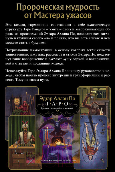 Изображение товара Книга Эксмо Эдгар Аллан По. Таро. 78 карт и руководство в подарочном футляре (Райт Р.)
