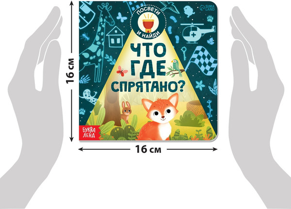 Изображение товара Развивающая книга Буква-ленд Что где спрятано? С фонариком / 7048578, мягкая обложка