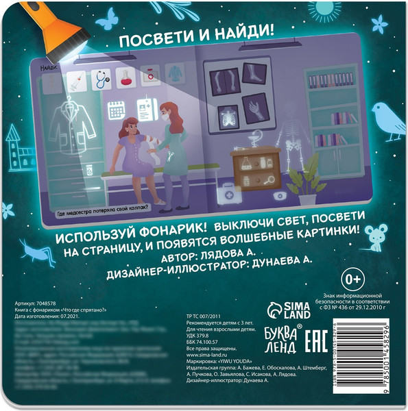 Изображение товара Развивающая книга Буква-ленд Что где спрятано? С фонариком / 7048578, мягкая обложка