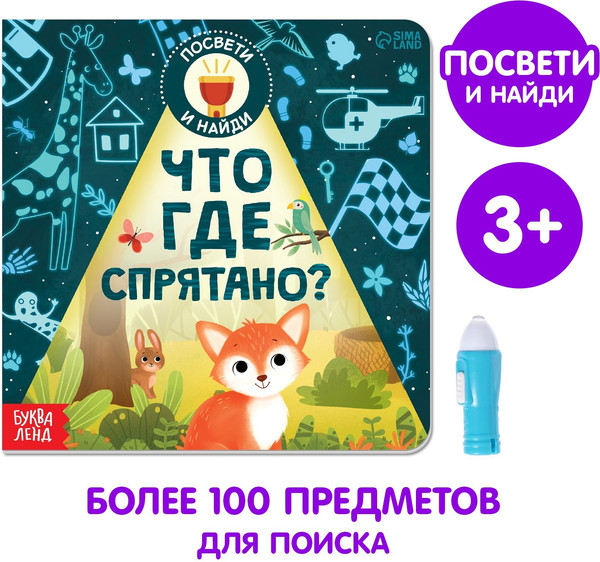 Изображение товара Развивающая книга Буква-ленд Что где спрятано? С фонариком / 7048578, мягкая обложка