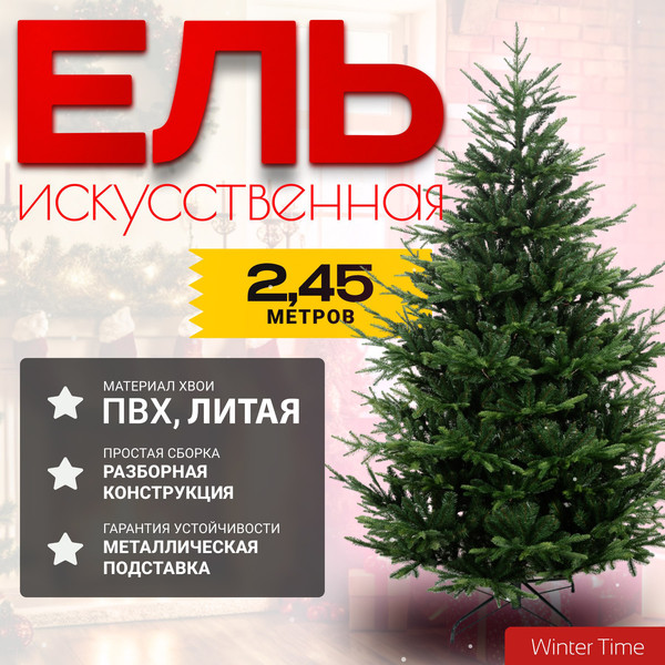 Изображение товара Ель искусственная Winter Time 245 / EB08-3423T