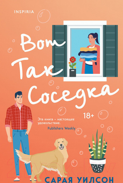 Изображение товара Книга Эксмо Вот так соседка (Уилсон С.)