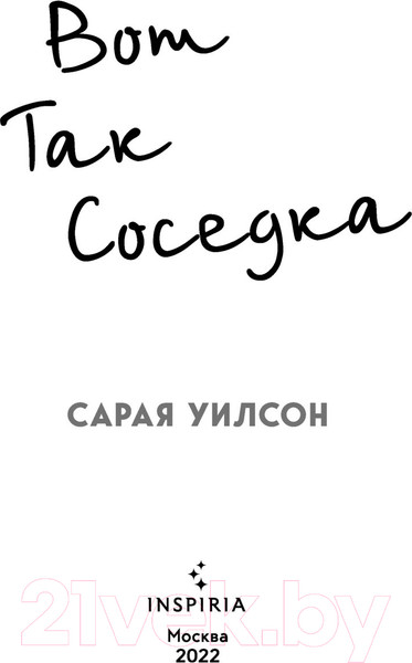 Изображение товара Книга Эксмо Вот так соседка (Уилсон С.)