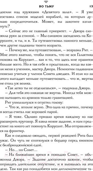 Изображение товара Книга Эксмо Звездные войны: Расцвет Республики. Во тьму (Грей К.)