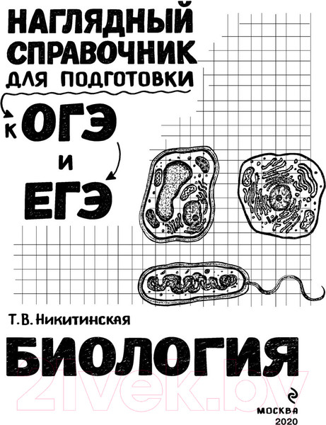 Изображение товара Учебное пособие Эксмо Биология (Никитинская Т.В.)