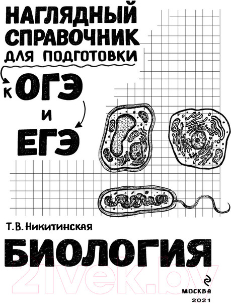 Изображение товара Учебное пособие Эксмо Биология (Никитинская Т.В.)