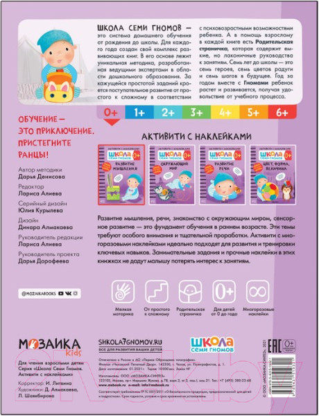 Изображение товара Развивающая книга Мозаика-Синтез Школа Cеми Гномов. Развитие мышления 0+
