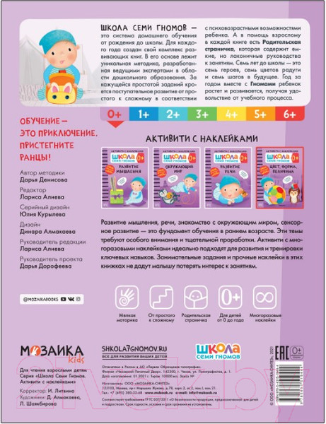 Изображение товара Развивающая книга Мозаика-Синтез Школа Cеми Гномов. Цвет, форма, величина 0+