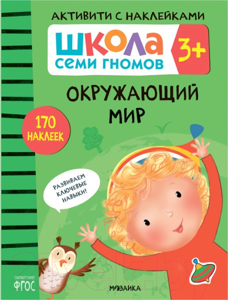 Изображение товара Развивающая книга Мозаика-Синтез Школа Cеми Гномов. Окружающий мир 3+