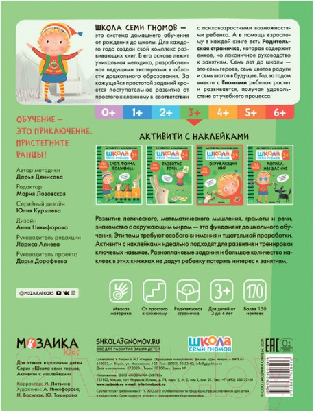 Изображение товара Развивающая книга Мозаика-Синтез Школа Cеми Гномов. Окружающий мир 3+