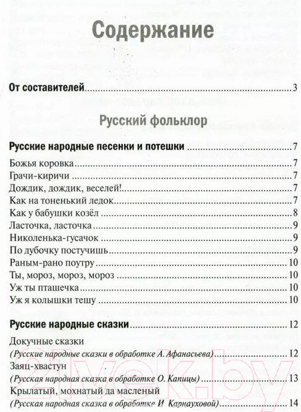 Изображение товара Книга Мозаика-Синтез Хрестоматия для чтения детям в детском саду и дома. 5-6 лет