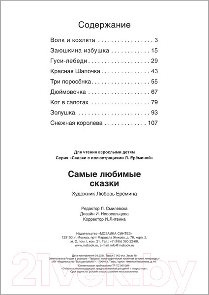 Изображение товара Книга Мозаика-Синтез Самые любимые сказки