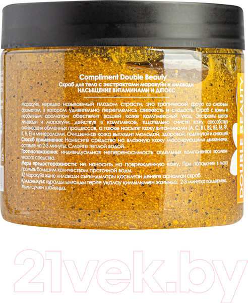 Изображение товара Скраб для тела Compliment Double Beauty с экстрактом Маракуйи и Лилавади  (400мл)