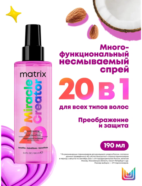 Изображение товара Спрей для волос MATRIX Total Results Miracle Creator многофункциональный  (190мл)