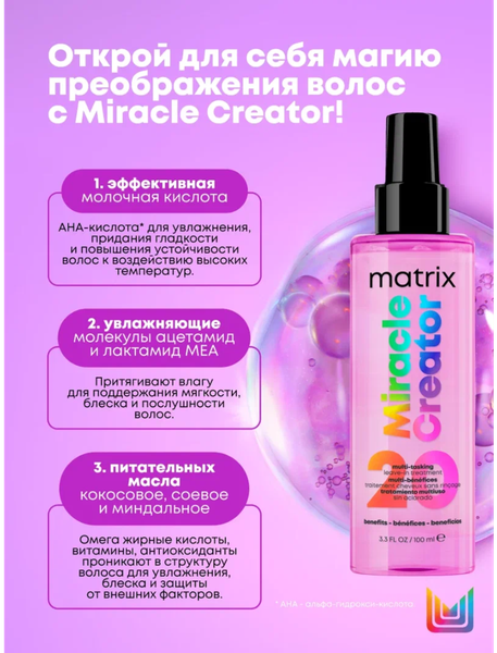 Изображение товара Спрей для волос MATRIX Total Results Miracle Creator многофункциональный  (190мл)