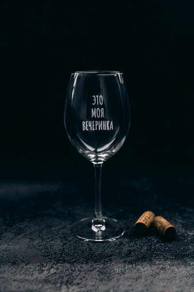 Изображение товара Бокал Truelaser Это моя вечеринка / BV537 (550мл)