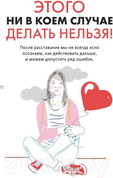 Изображение товара Книга МИФ 1000 способов пережить расставание с парнем или девушкой (Мейер О., Буксом С.)