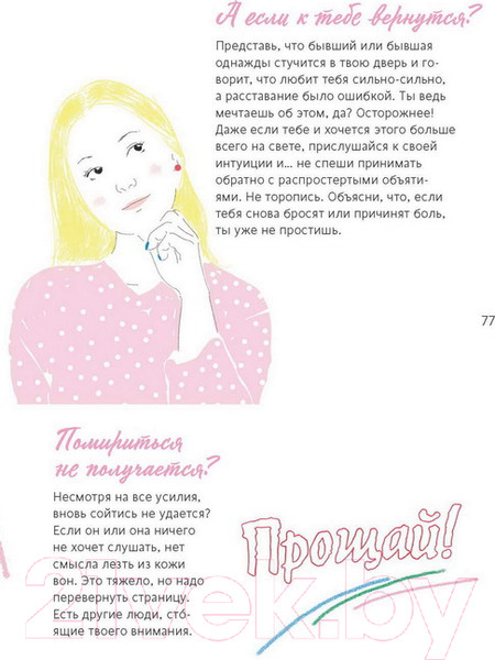 Изображение товара Книга МИФ 1000 способов пережить расставание с парнем или девушкой (Мейер О., Буксом С.)