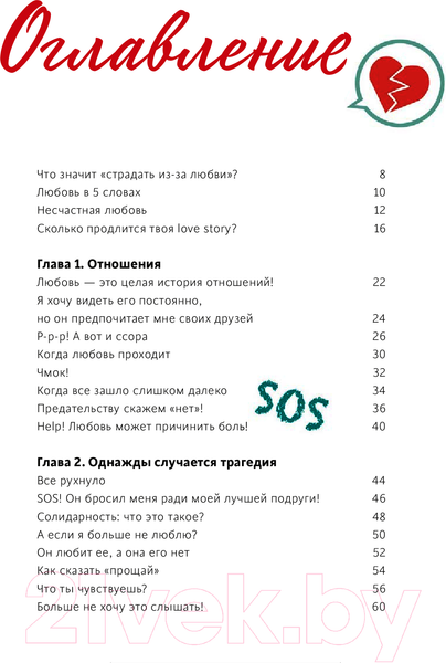 Изображение товара Книга МИФ 1000 способов пережить расставание с парнем или девушкой (Мейер О., Буксом С.)