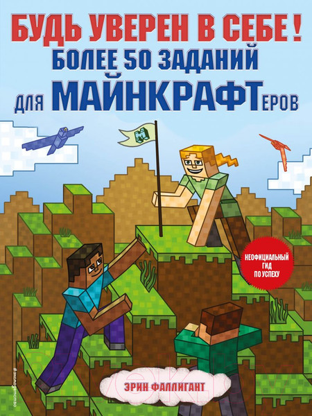 Изображение товара Книга Эксмо Будь уверен в себе! Более 50 заданий для майнкрафтеров (Фаллигант Э.)