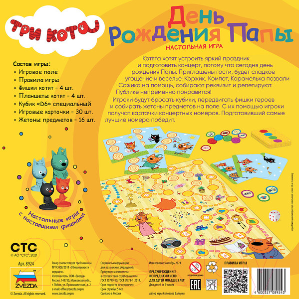 Изображение товара Настольная игра Звезда Три кота. День Рождения Папы / 8924