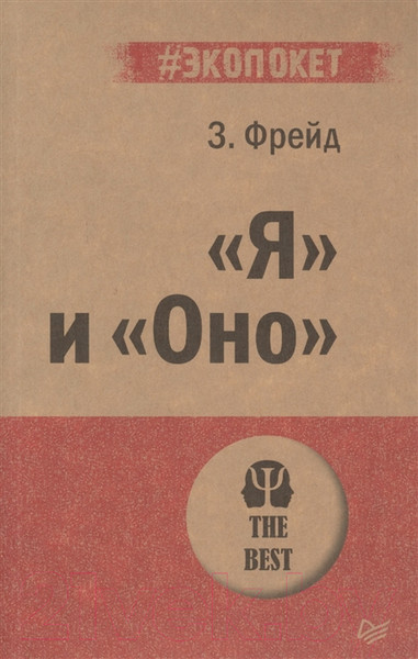 Изображение товара Книга Питер Я и Оно (Фрейд З.)