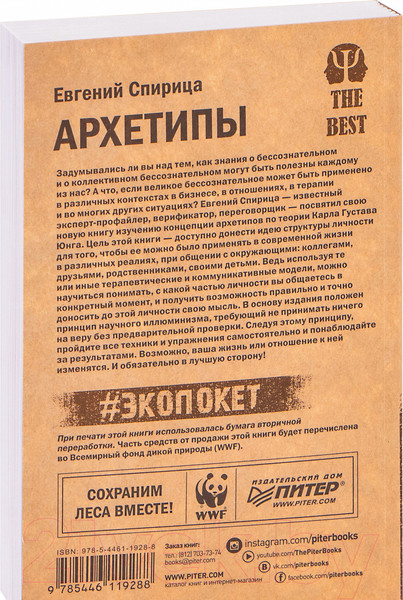 Изображение товара Книга Питер Архетипы. Как понять себя и окружающих (Спирица Е.В.)