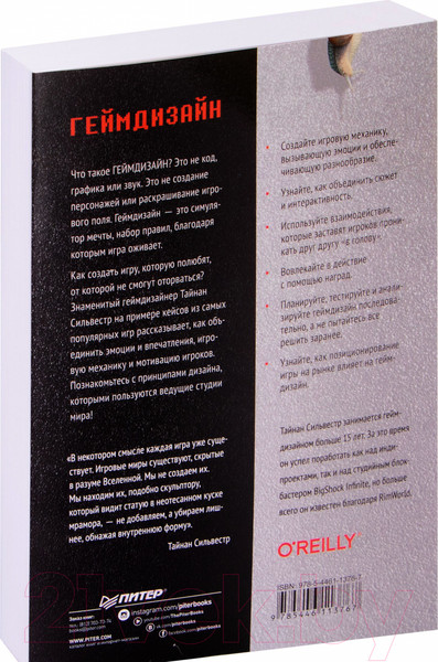 Изображение товара Книга Питер Геймдизайн. Рецепты успеха лучших компьютерных игр (Сильвестр Т.)