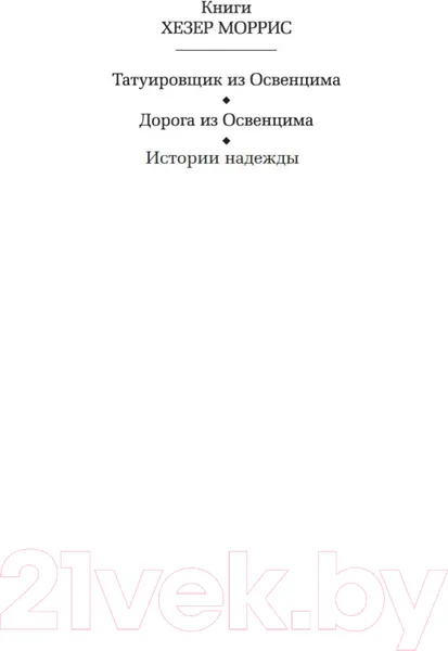 Изображение товара Художественная книга Азбука Дорога из Освенцима (Моррис Х.)