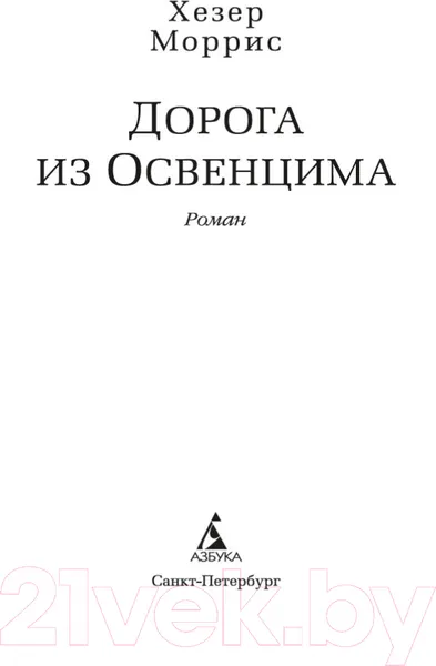 Изображение товара Художественная книга Азбука Дорога из Освенцима (Моррис Х.)