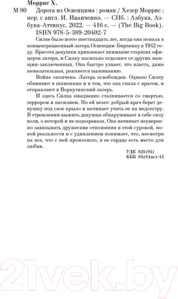 Изображение товара Художественная книга Азбука Дорога из Освенцима (Моррис Х.)