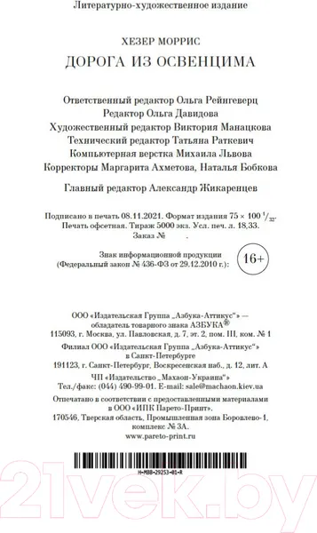 Изображение товара Художественная книга Азбука Дорога из Освенцима (Моррис Х.)