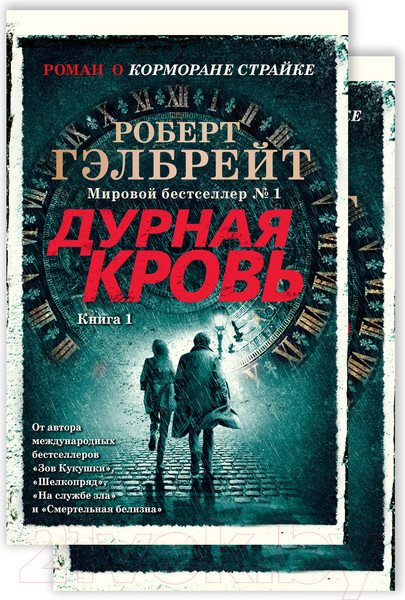 Изображение товара Набор книг Азбука Корморан Страйк. Книга 5. Дурная кровь (Гэлбрейт Р.)