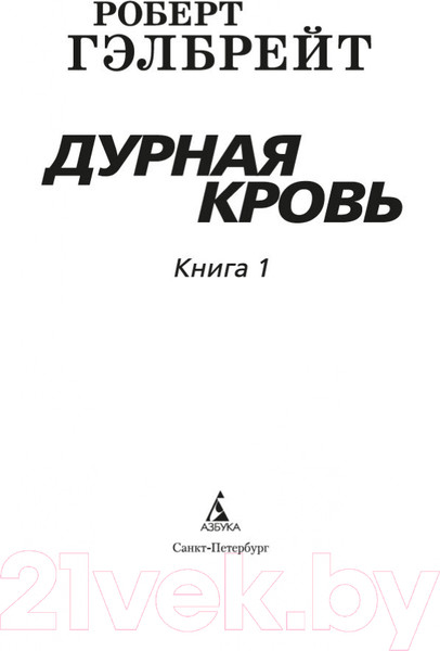 Изображение товара Набор книг Азбука Корморан Страйк. Книга 5. Дурная кровь (Гэлбрейт Р.)