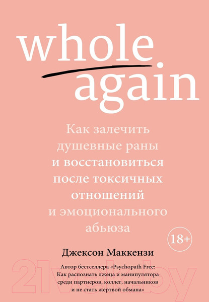 Изображение товара Книга КоЛибри Whole Again. Как залечить душевные раны (Маккензи Дж.)