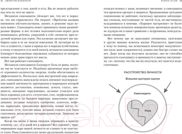 Изображение товара Книга КоЛибри Whole Again. Как залечить душевные раны (Маккензи Дж.)