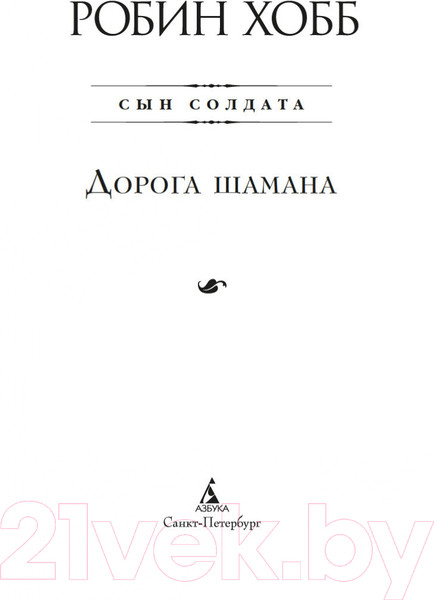 Изображение товара Книга Азбука Сын солдата. Книга 1. Дорога шамана (Хобб Р.)
