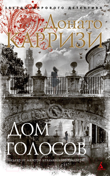 Изображение товара Книга Азбука Дом голосов (Карризи Д.)