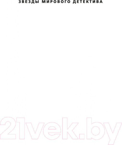 Изображение товара Книга Азбука Дом голосов (Карризи Д.)