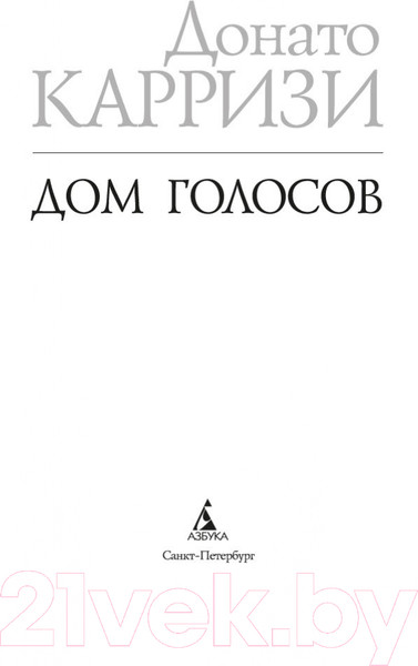 Изображение товара Книга Азбука Дом голосов (Карризи Д.)