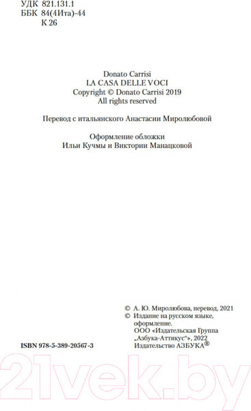 Изображение товара Книга Азбука Дом голосов (Карризи Д.)