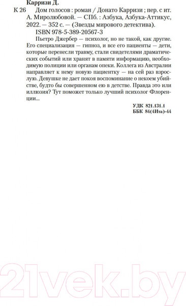 Изображение товара Книга Азбука Дом голосов (Карризи Д.)