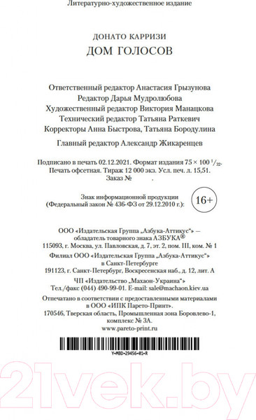 Изображение товара Книга Азбука Дом голосов (Карризи Д.)