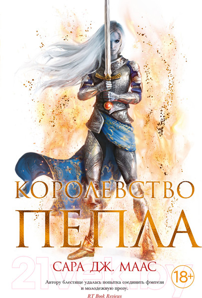 Изображение товара Книга Азбука Королевство пепла (Маас С. Дж.)