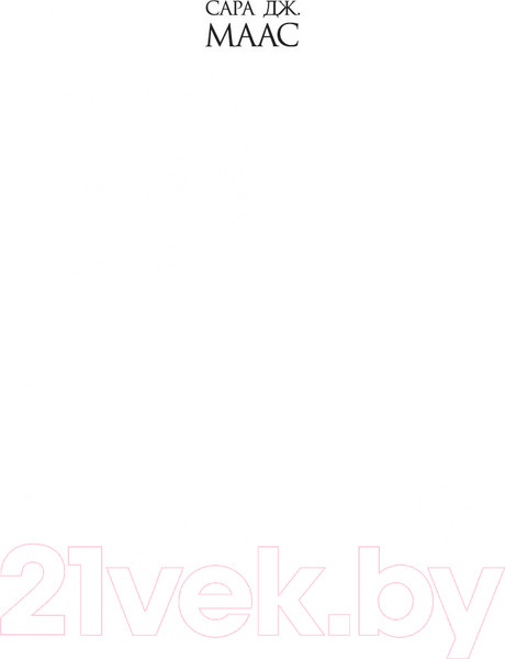 Изображение товара Книга Азбука Королевство пепла (Маас С. Дж.)