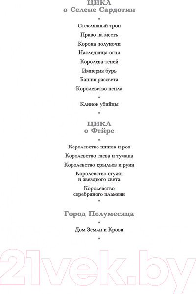 Изображение товара Книга Азбука Королевство пепла (Маас С. Дж.)