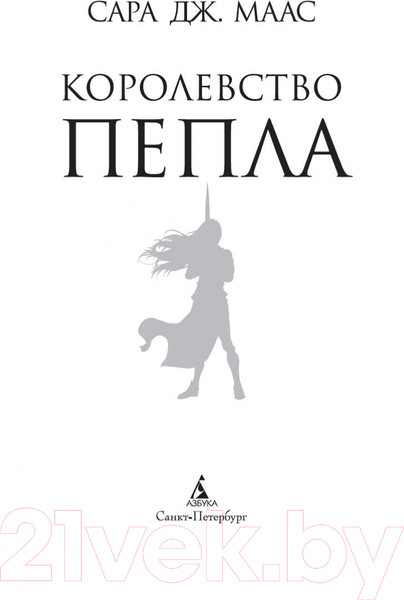 Изображение товара Книга Азбука Королевство пепла (Маас С. Дж.)